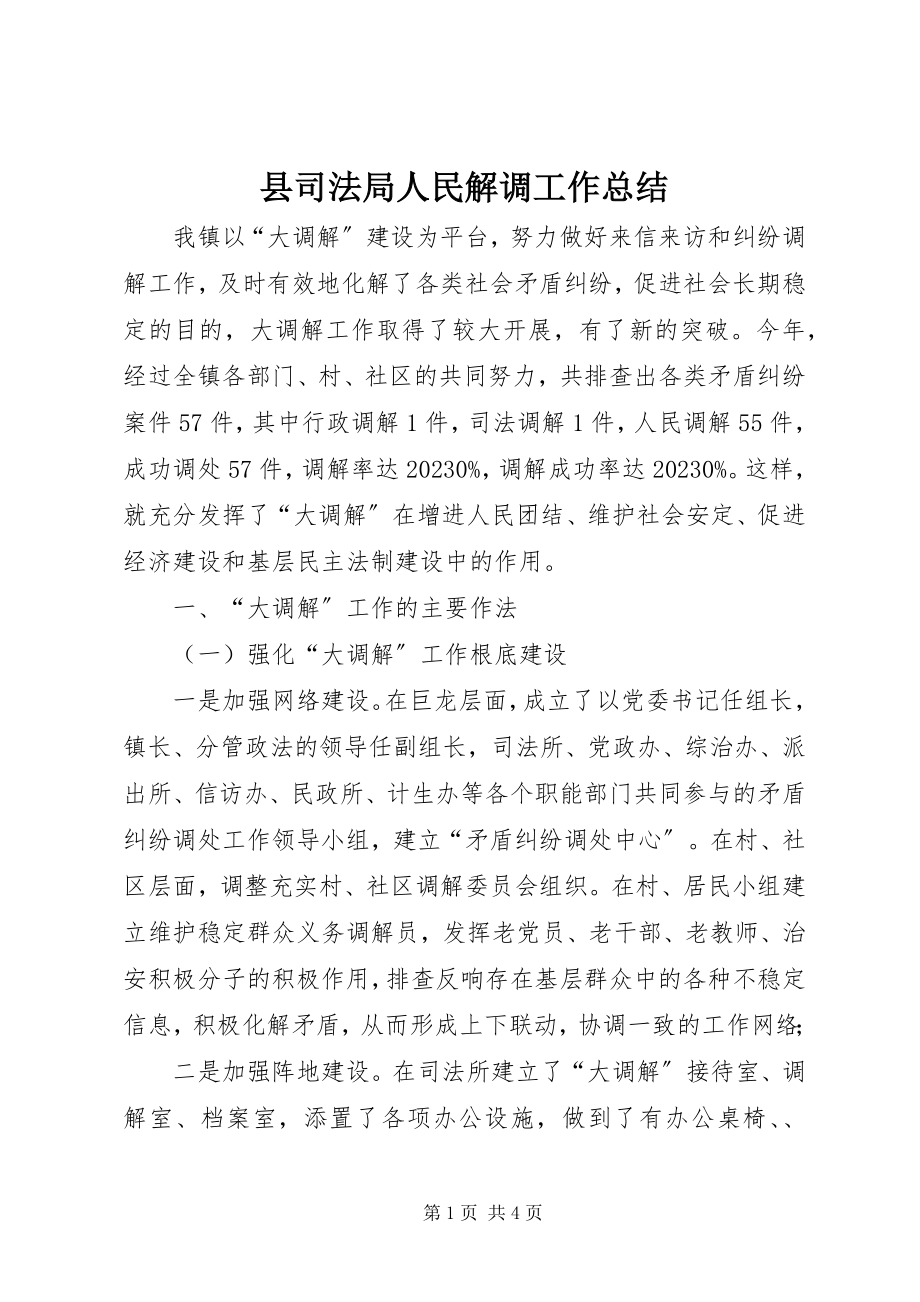 2023年县司法局人民解调工作总结.docx_第1页