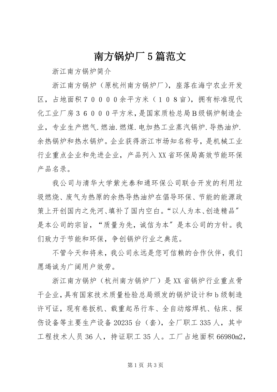 2023年南方锅炉厂5篇.docx_第1页