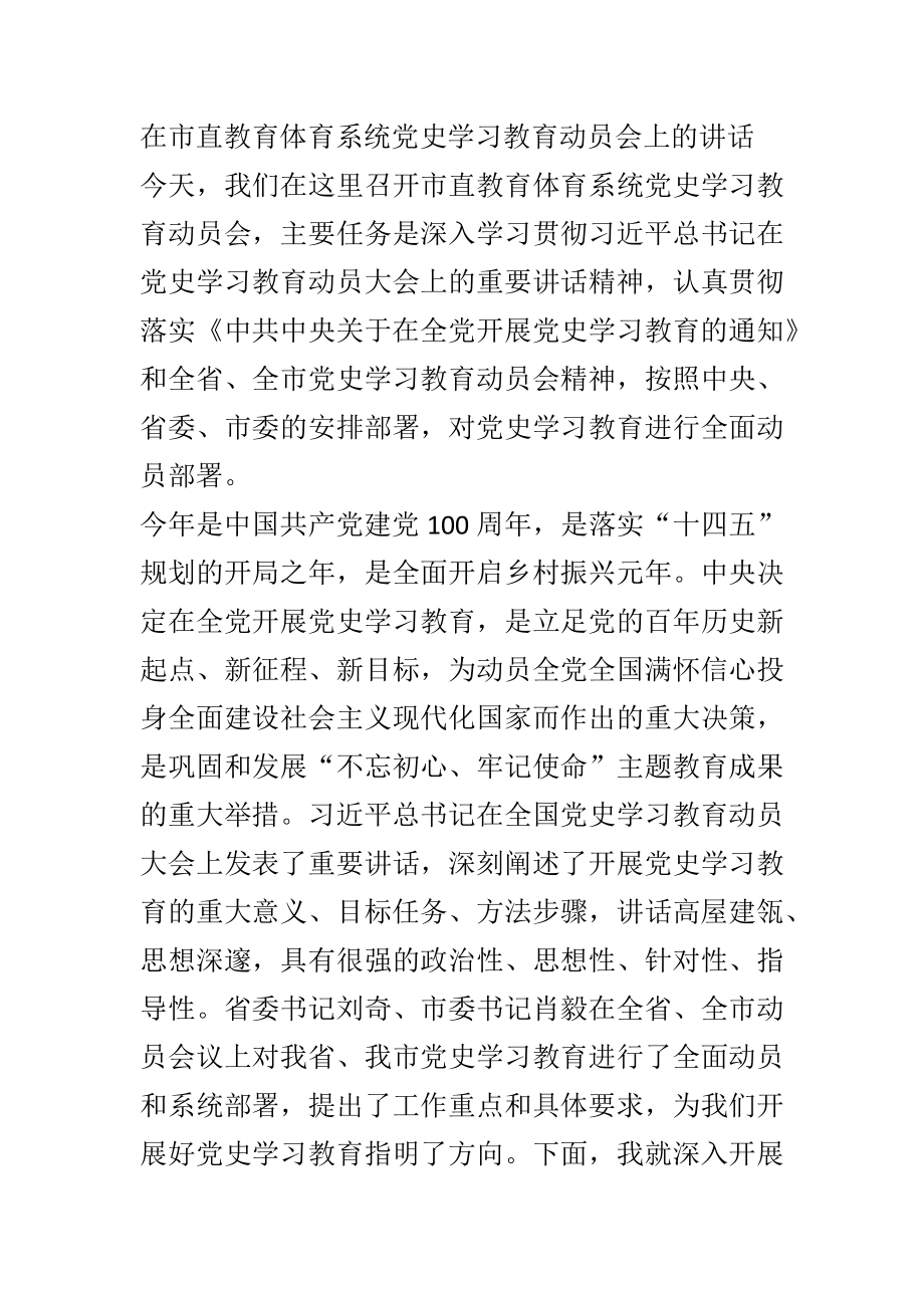 在市直教育体育系统党史学习教育动员会上的讲话.docx_第1页