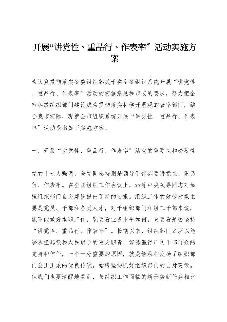 2023年开展讲党性重品行作表率活动实施方案.doc_第1页