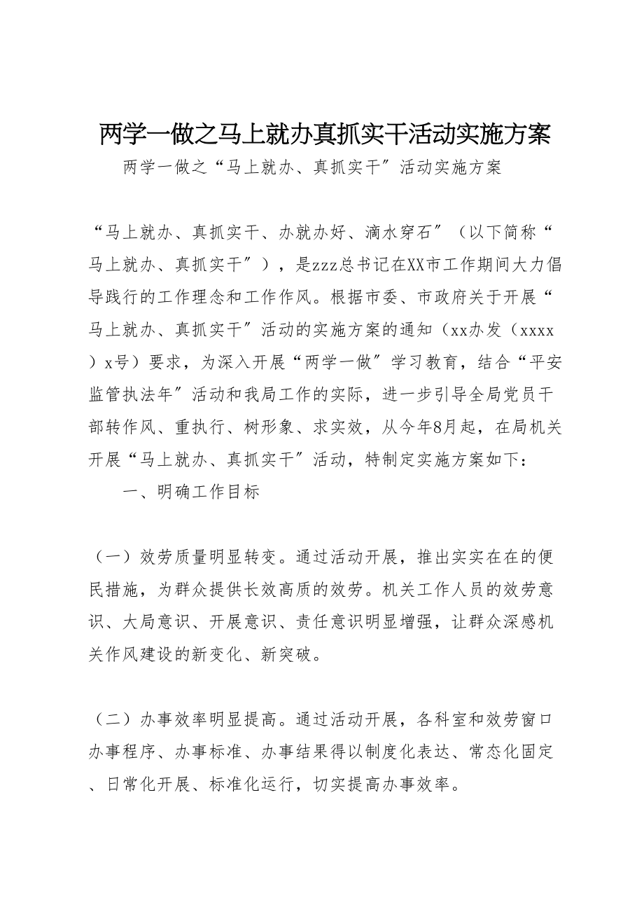 2023年两学一做之马上就办真抓实干活动实施方案.doc_第1页