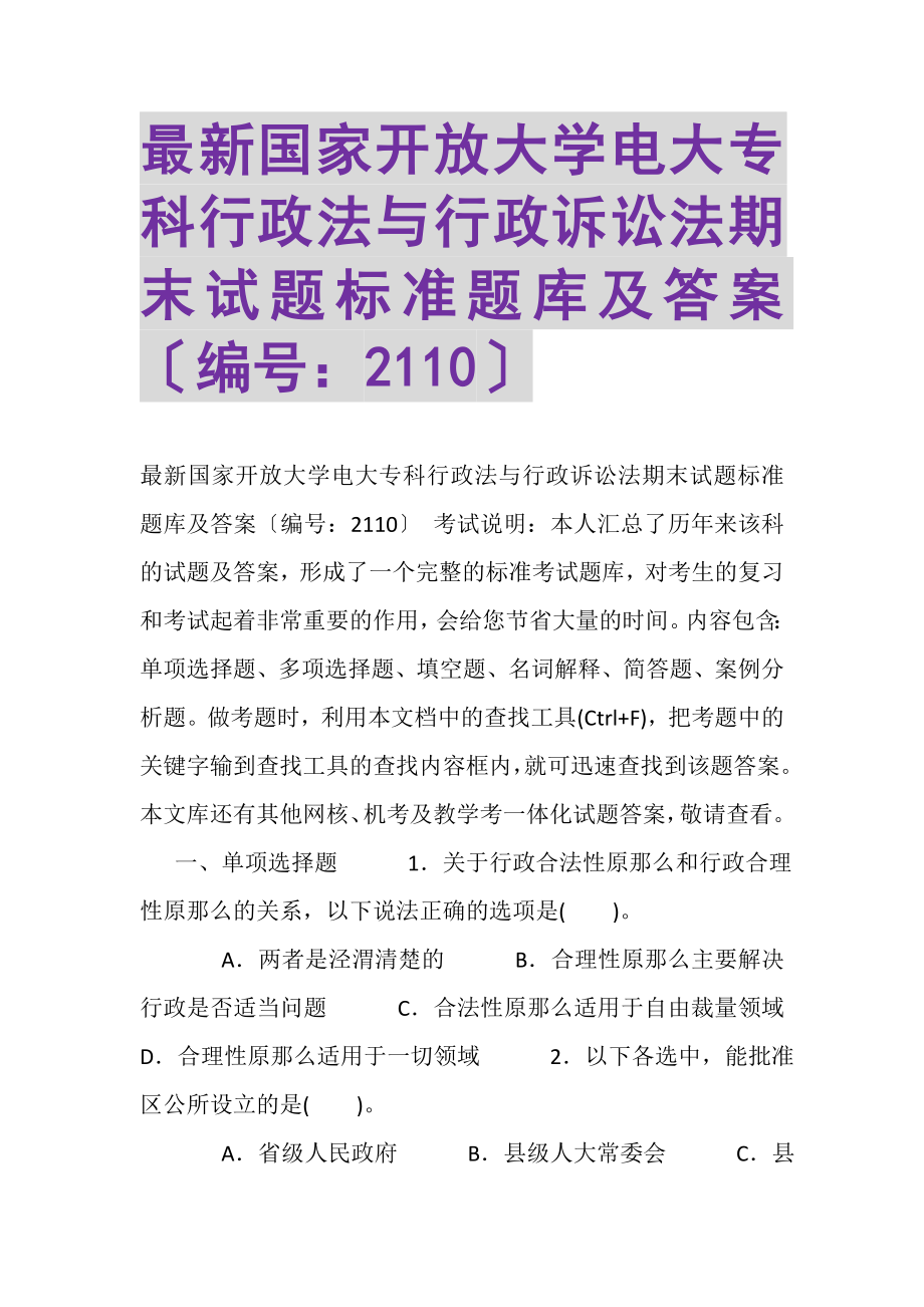 2023年国家开放大学电大专科《行政法与行政诉讼法》期末试题标准题库及答案2110.doc_第1页