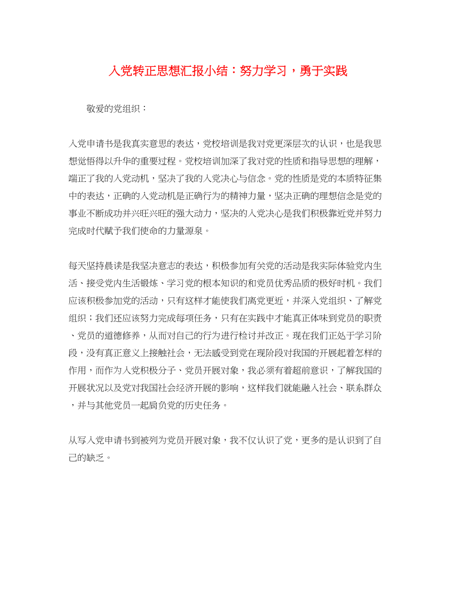 2023年入党转正思想汇报小结努力学习勇于实践.docx_第1页