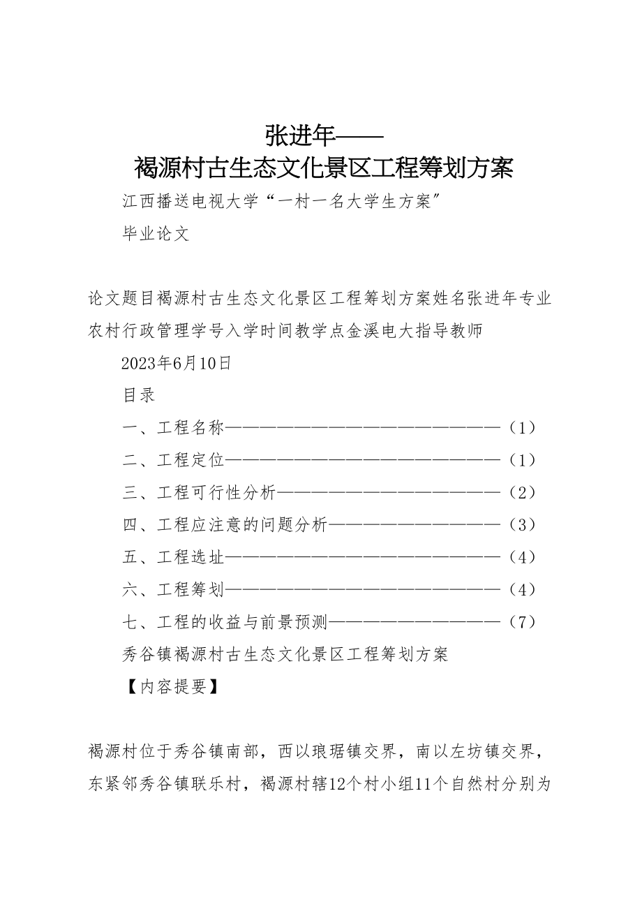 2023年张进褐源村古生态文化景区项目策划方案.doc_第1页