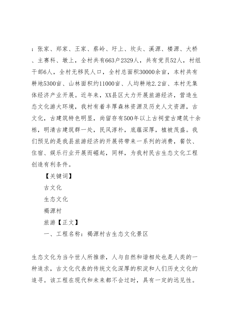 2023年张进褐源村古生态文化景区项目策划方案.doc_第2页