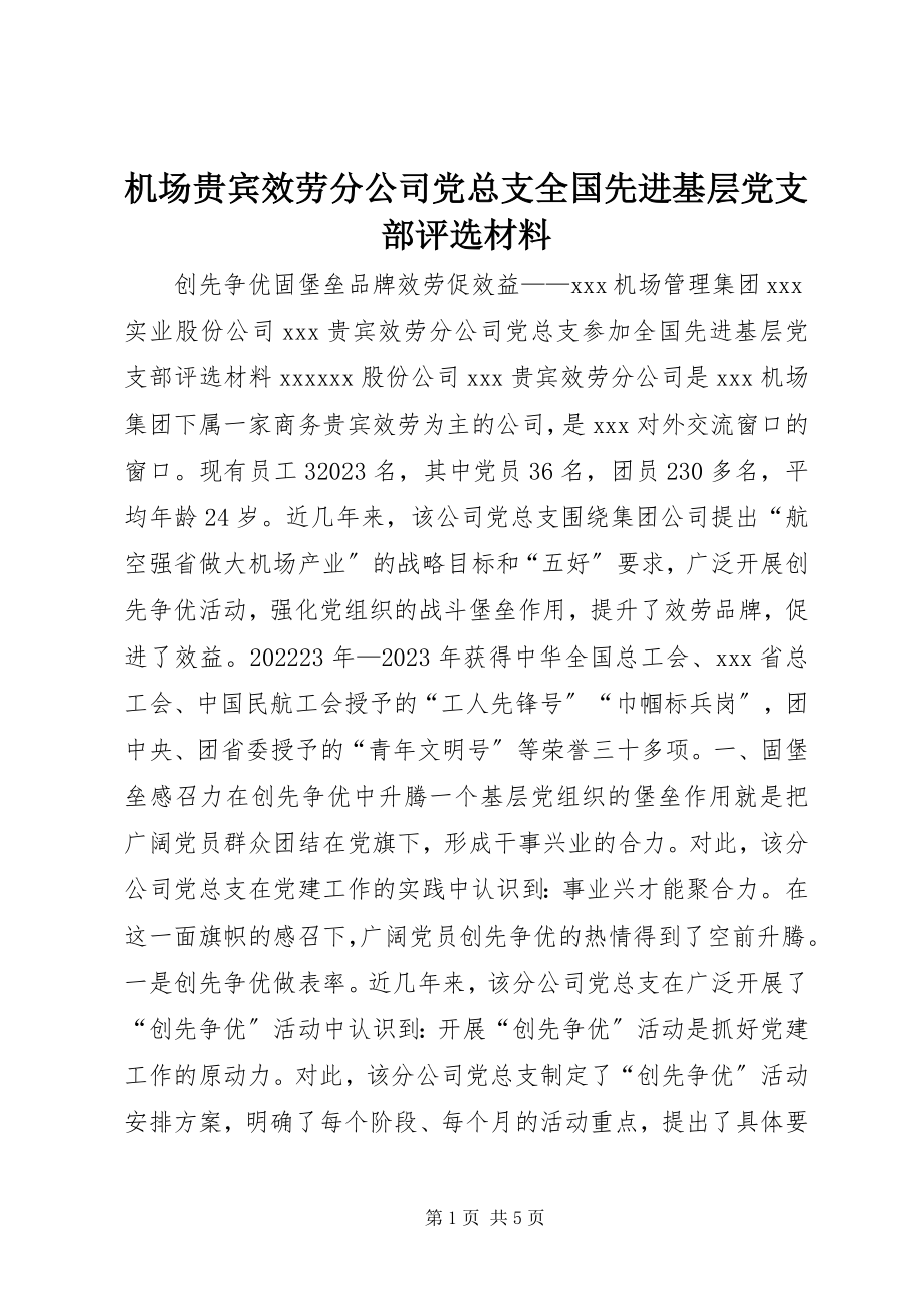 2023年机场贵宾服务分公司党总支全国先进基层党支部评选材料.docx_第1页