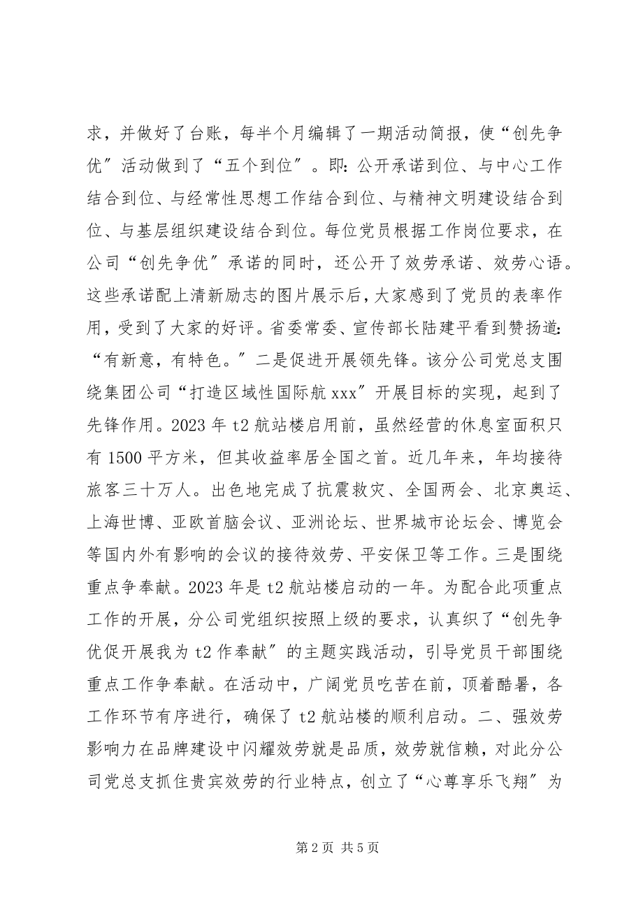 2023年机场贵宾服务分公司党总支全国先进基层党支部评选材料.docx_第2页