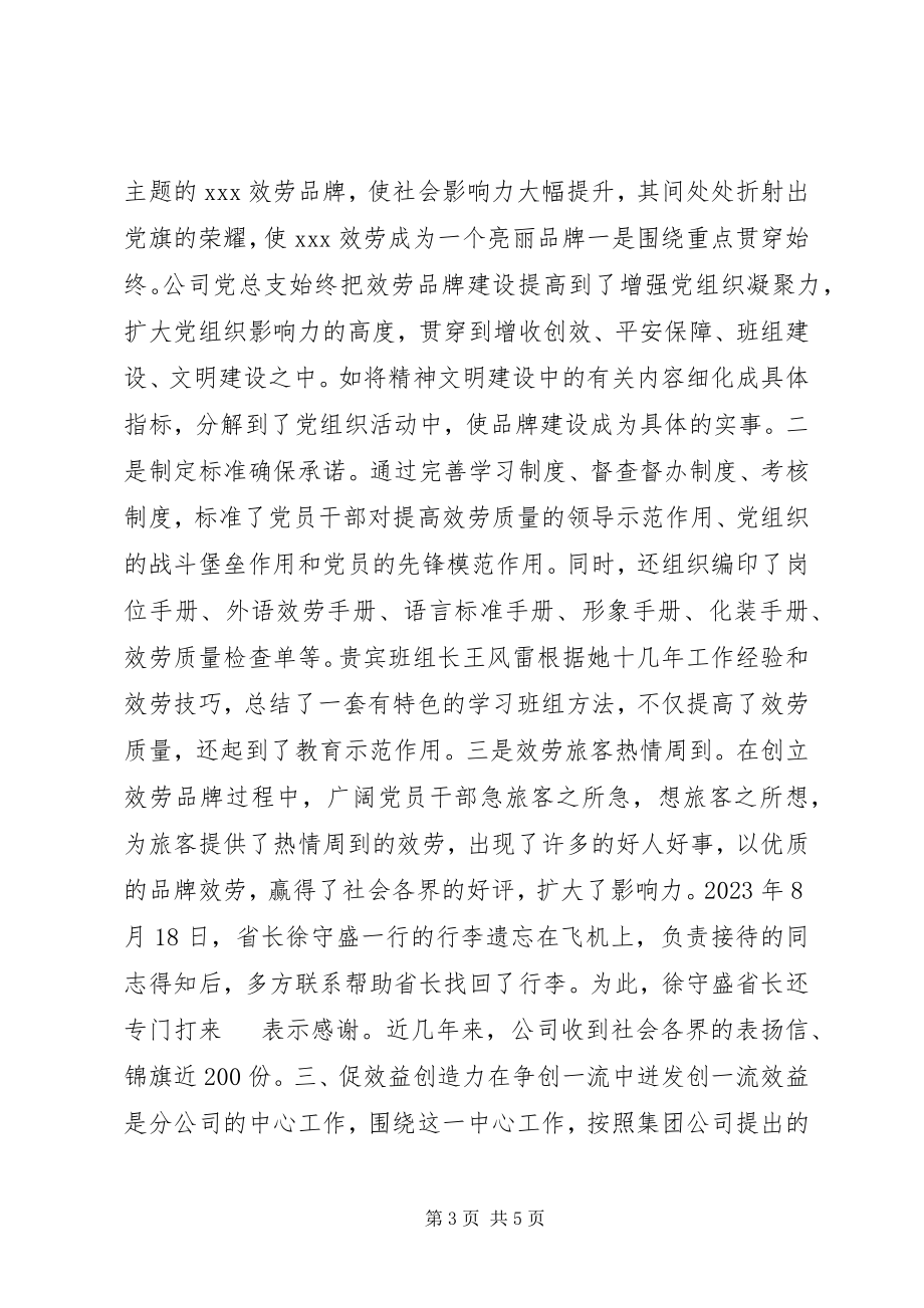 2023年机场贵宾服务分公司党总支全国先进基层党支部评选材料.docx_第3页