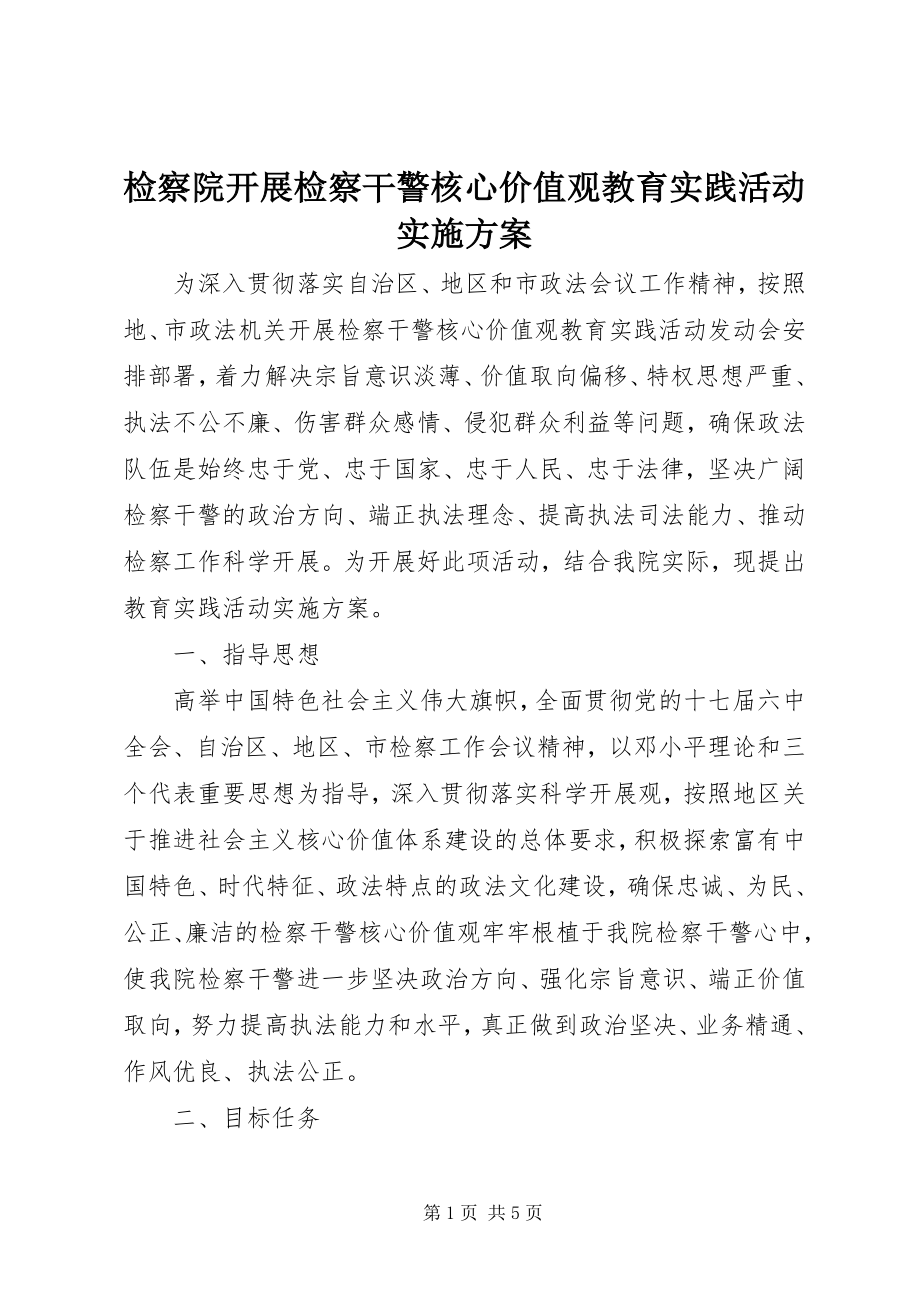 2023年检察院开展检察干警核心价值观教育实践活动实施方案.docx_第1页