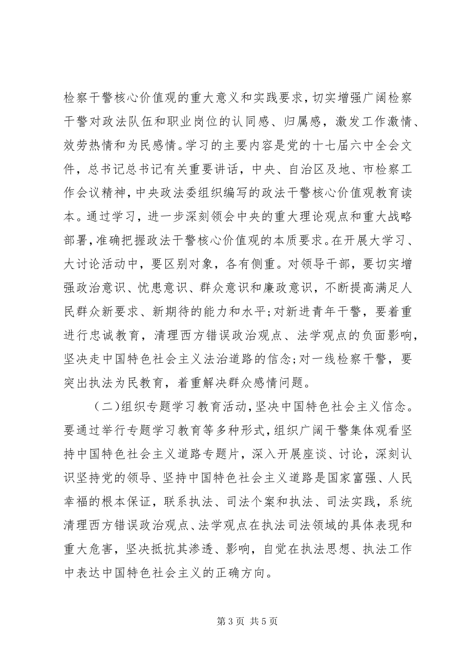 2023年检察院开展检察干警核心价值观教育实践活动实施方案.docx_第3页