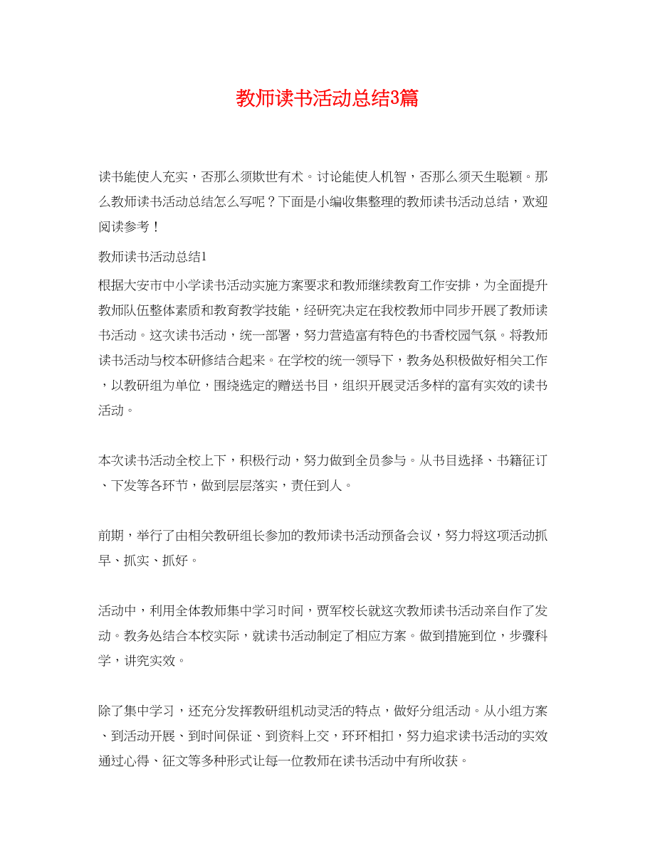 2023年教师读书活动总结3篇.docx_第1页