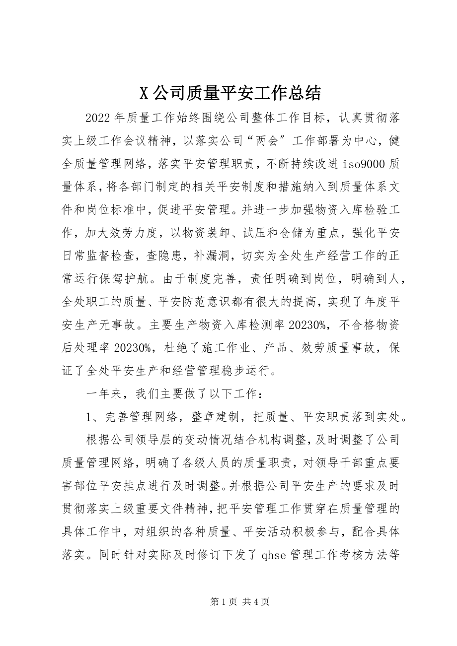 2023年X公司质量安全工作总结新编.docx_第1页