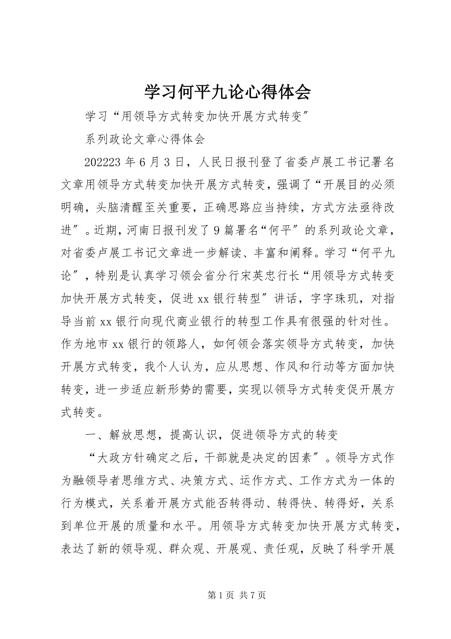 2023年学习何平九论心得体会.docx_第1页