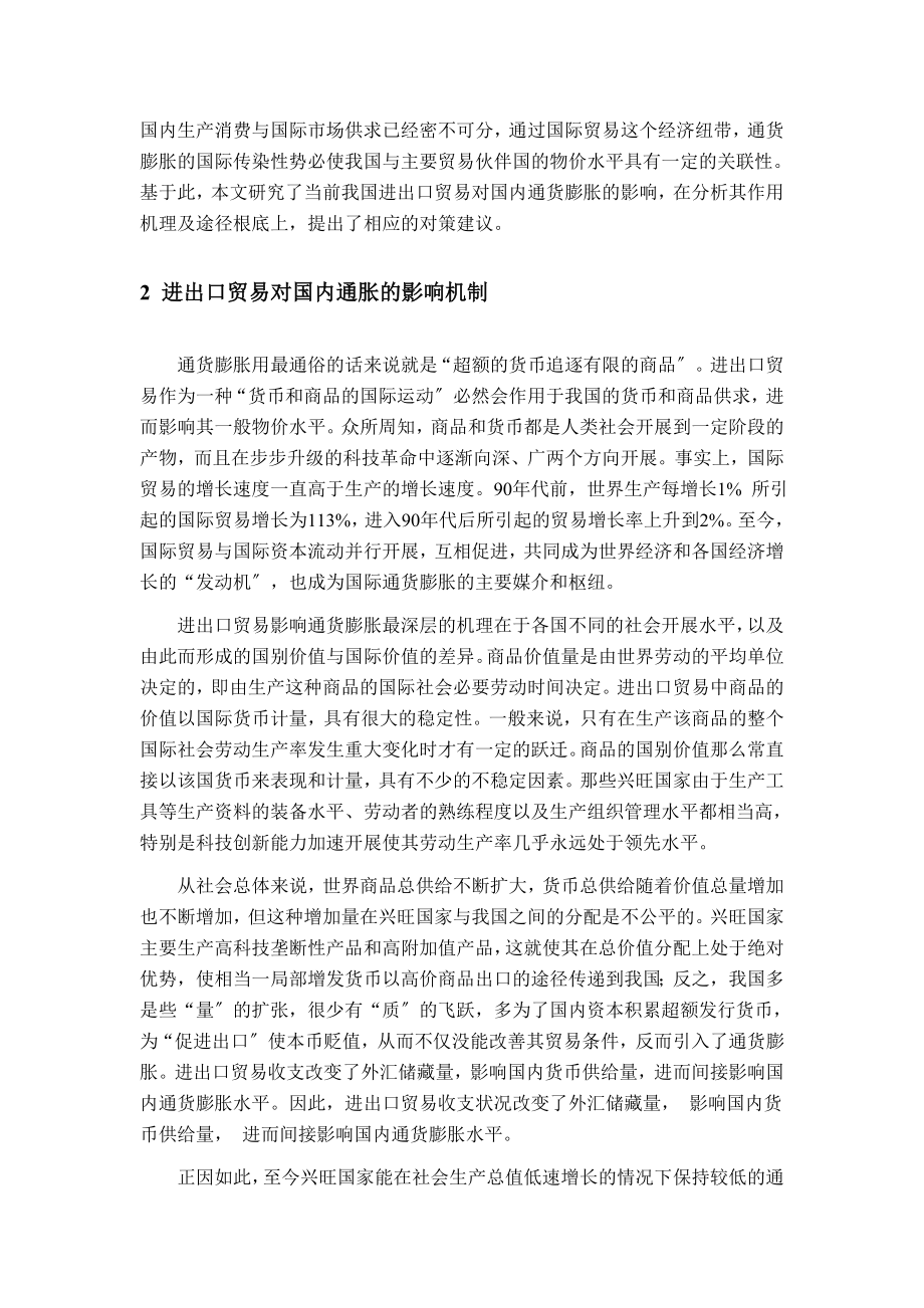 2023年论我国进出口贸易对国内通货膨胀的影响.doc_第2页