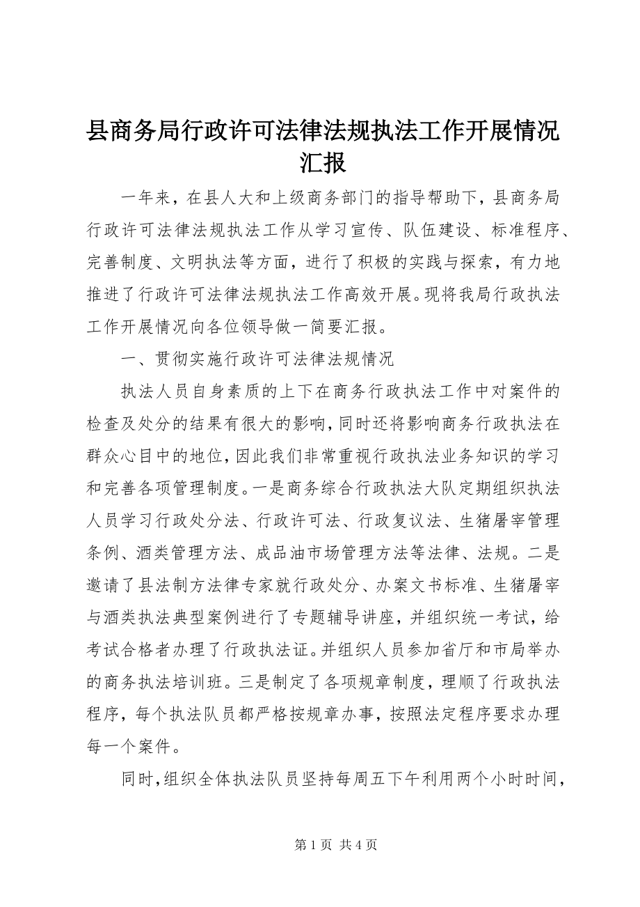 2023年县商务局行政许可法律法规执法工作开展情况汇报.docx_第1页