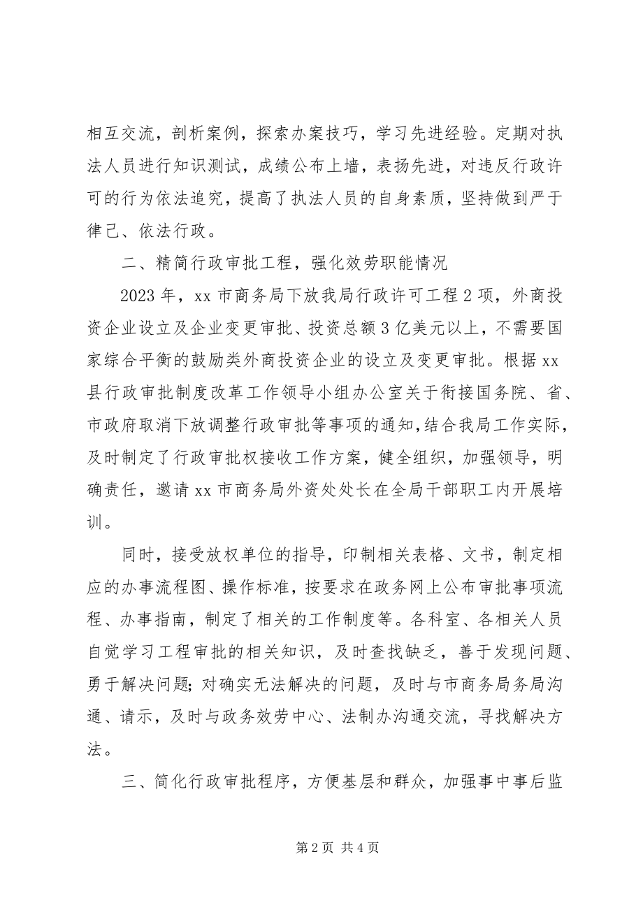 2023年县商务局行政许可法律法规执法工作开展情况汇报.docx_第2页