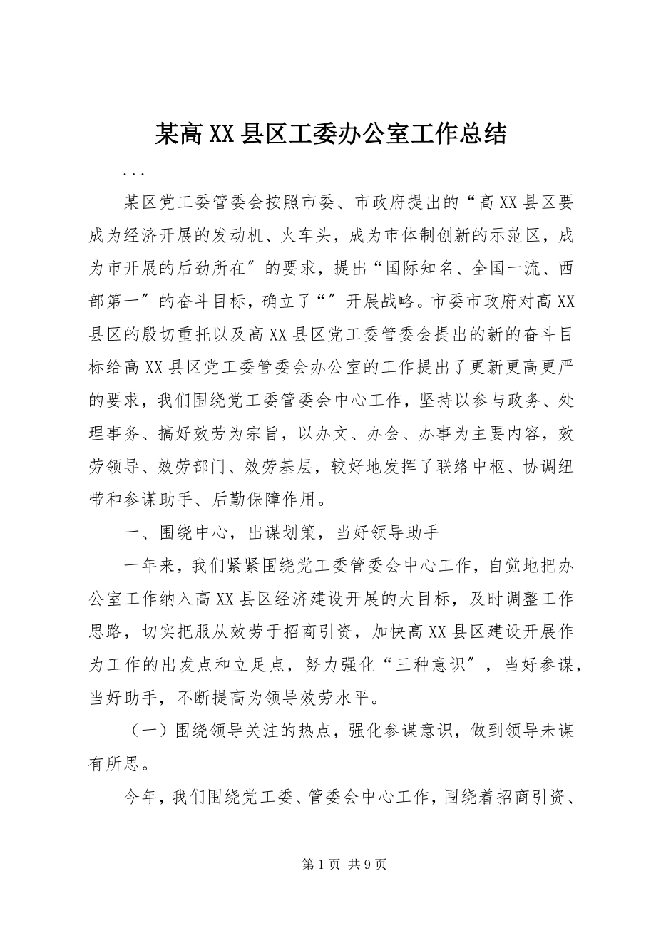 2023年某高XX县区工委办公室工作总结.docx_第1页