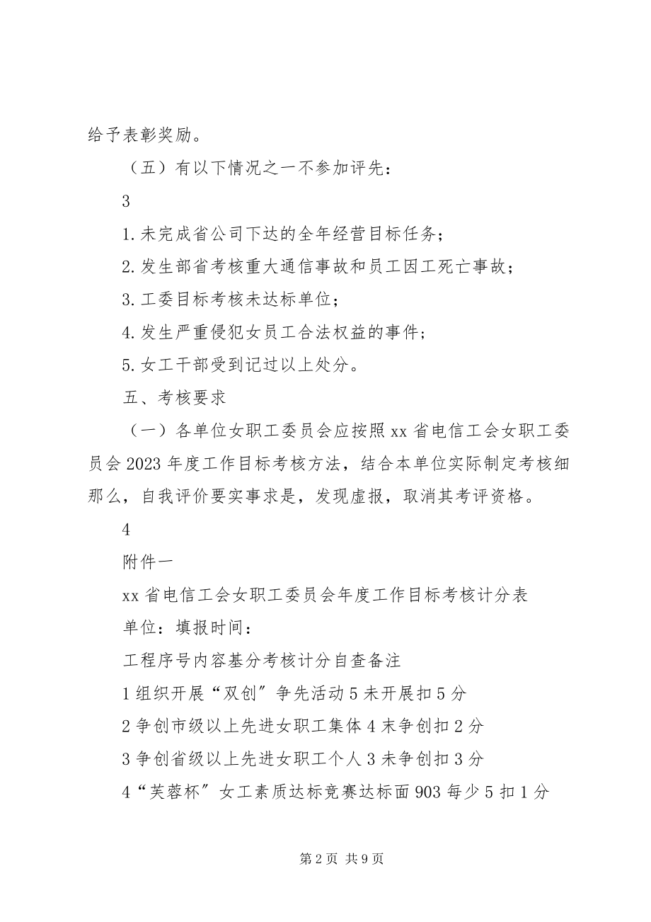 2023年工会女职工委员会年度工作目标考核办法.docx_第2页