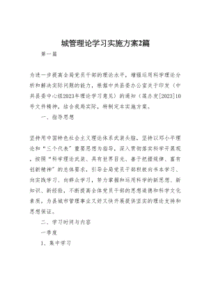 2023年城管理论学习实施方案2篇.doc