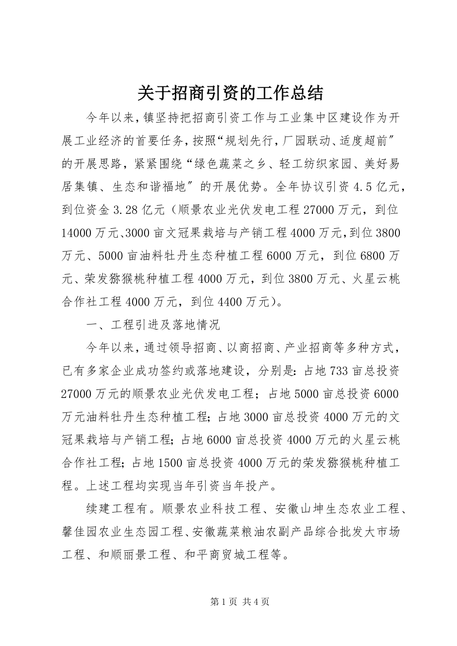 2023年招商引资的工作总结2.docx_第1页