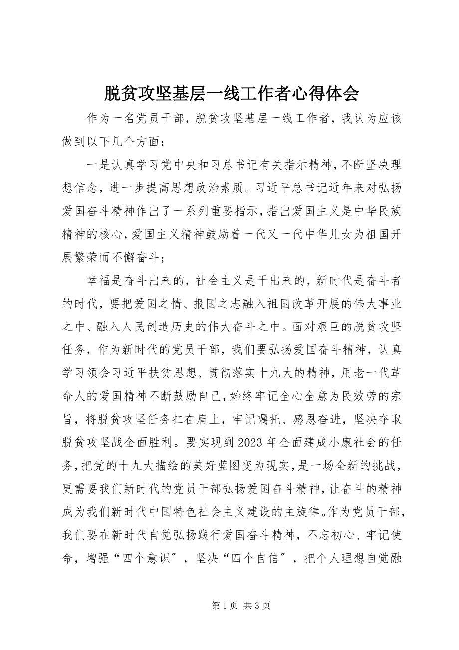 2023年脱贫攻坚基层一线工作者心得体会.docx_第1页