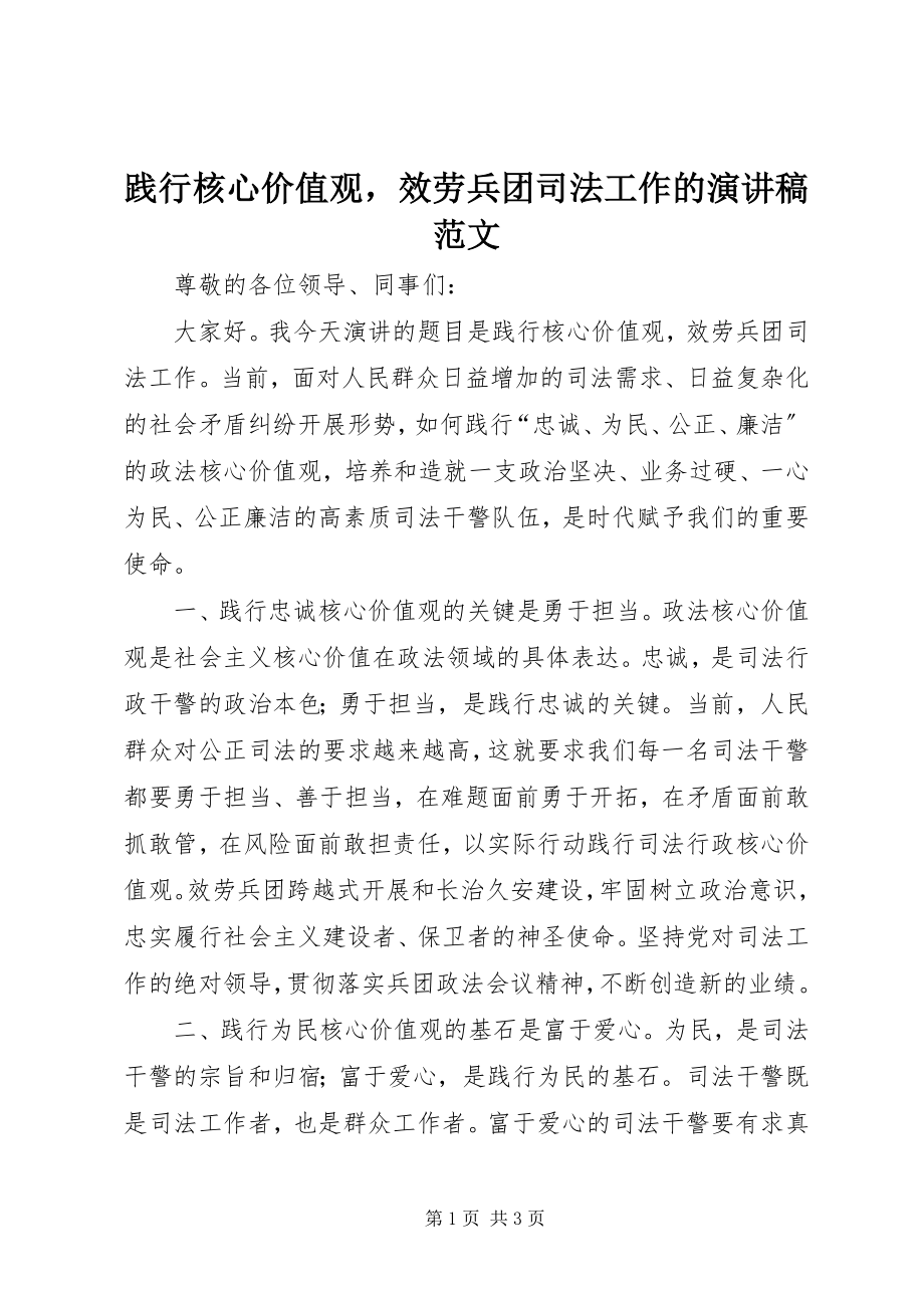 2023年践行核心价值观服务兵团司法工作的演讲稿.docx_第1页