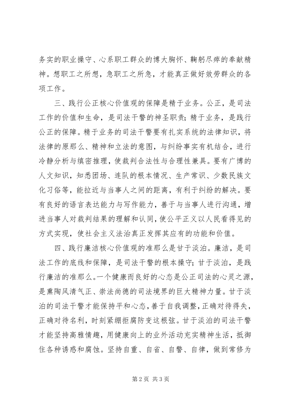 2023年践行核心价值观服务兵团司法工作的演讲稿.docx_第2页