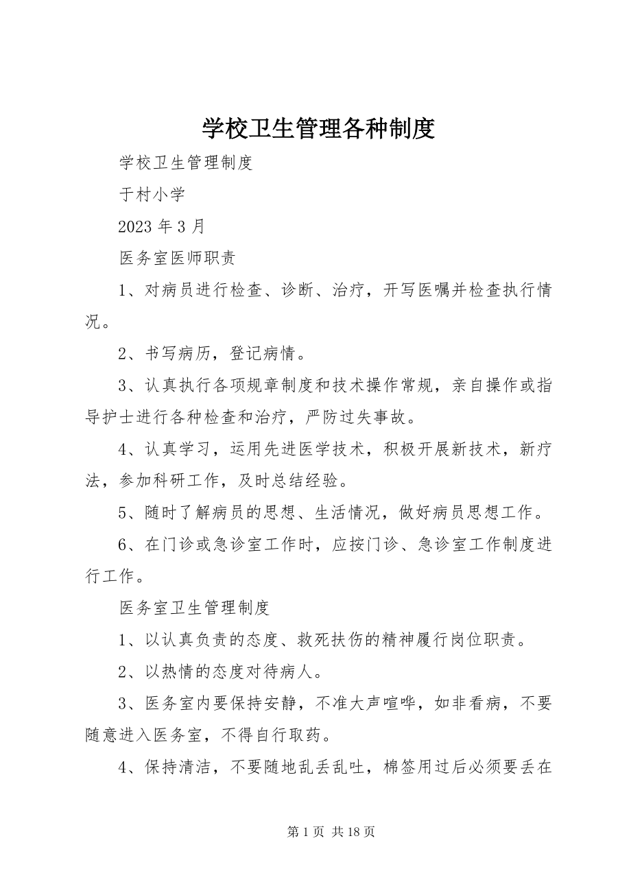 2023年学校卫生管理各种制度.docx_第1页