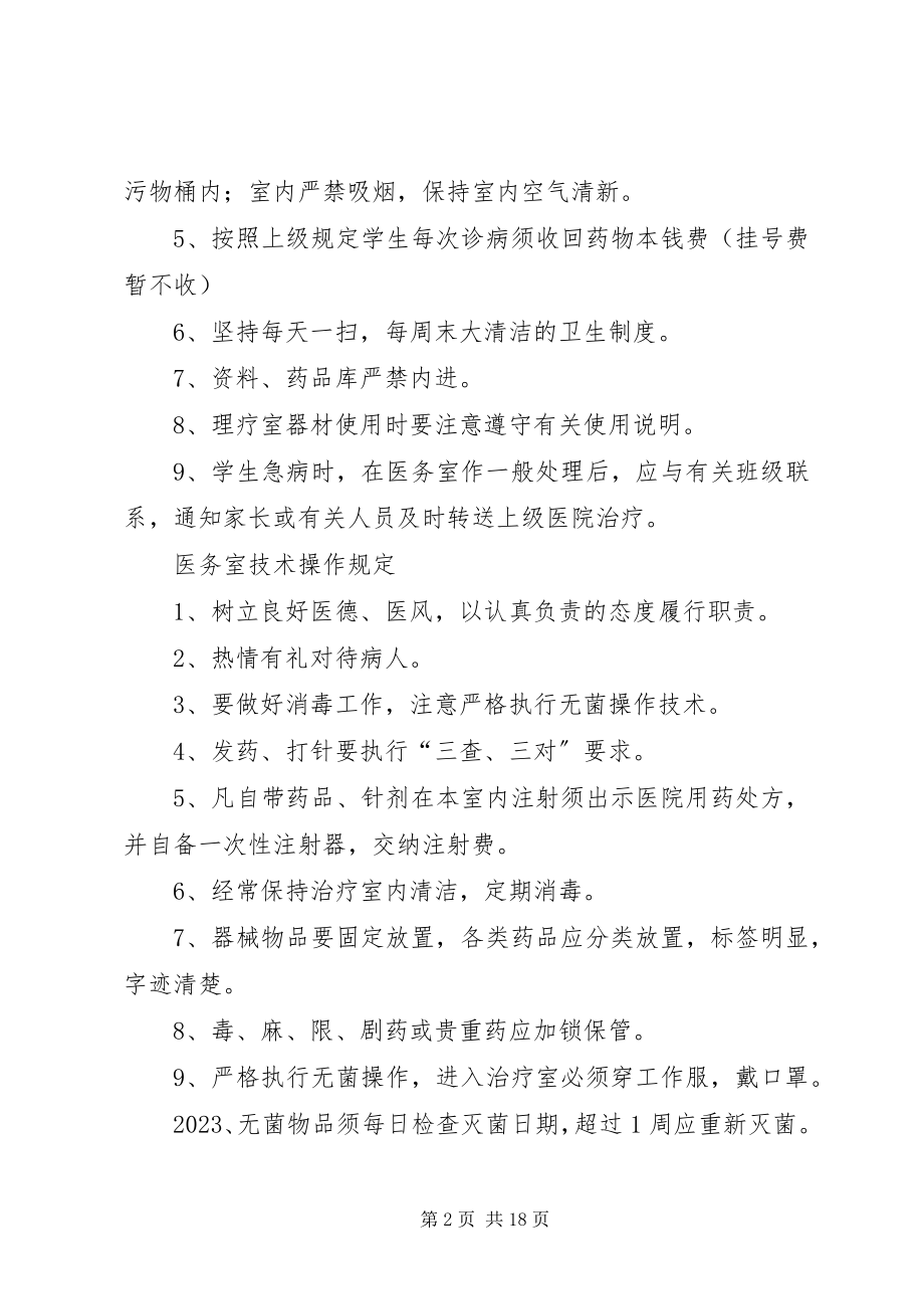 2023年学校卫生管理各种制度.docx_第2页