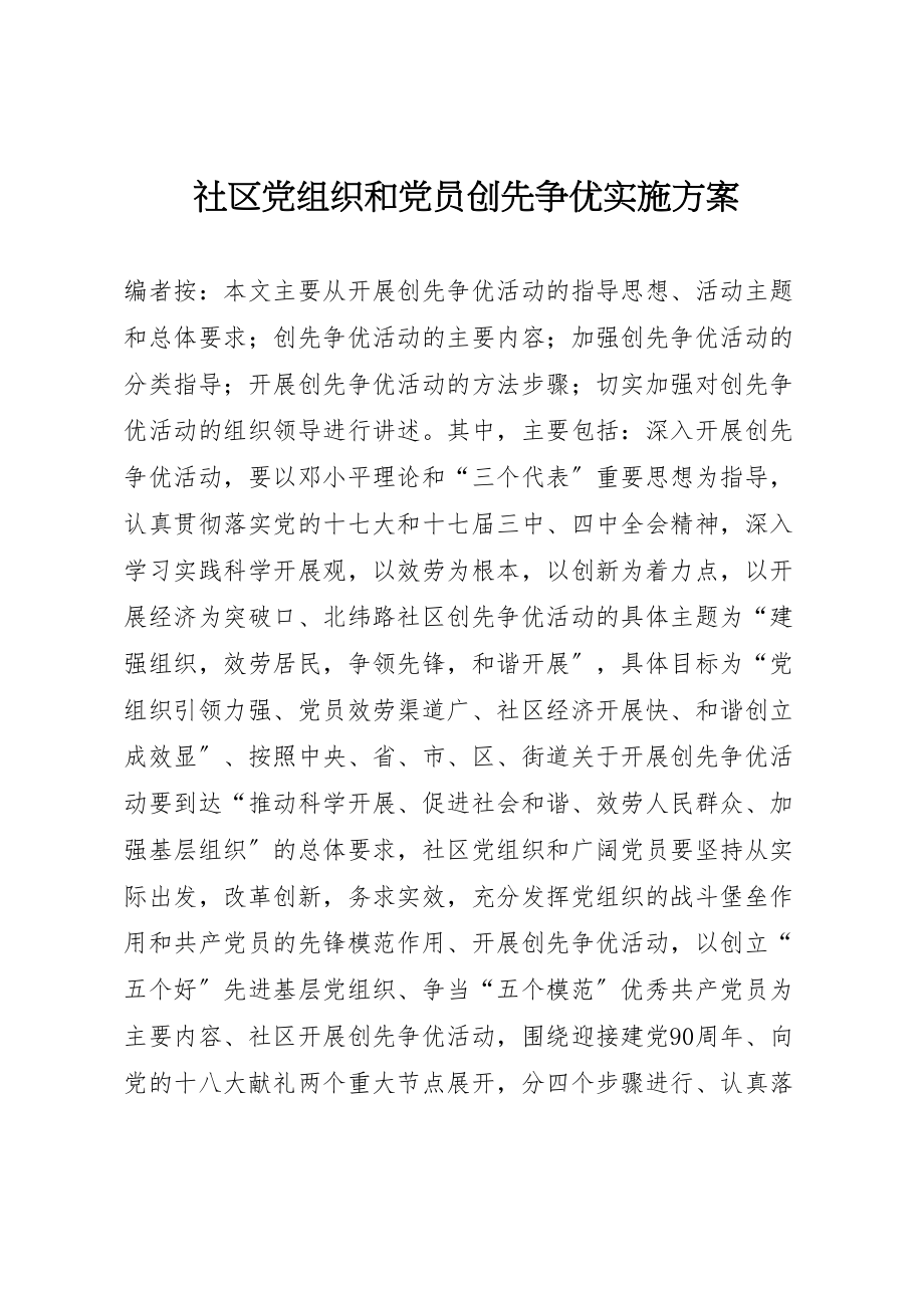 2023年社区党组织和党员创先争优实施方案.doc_第1页