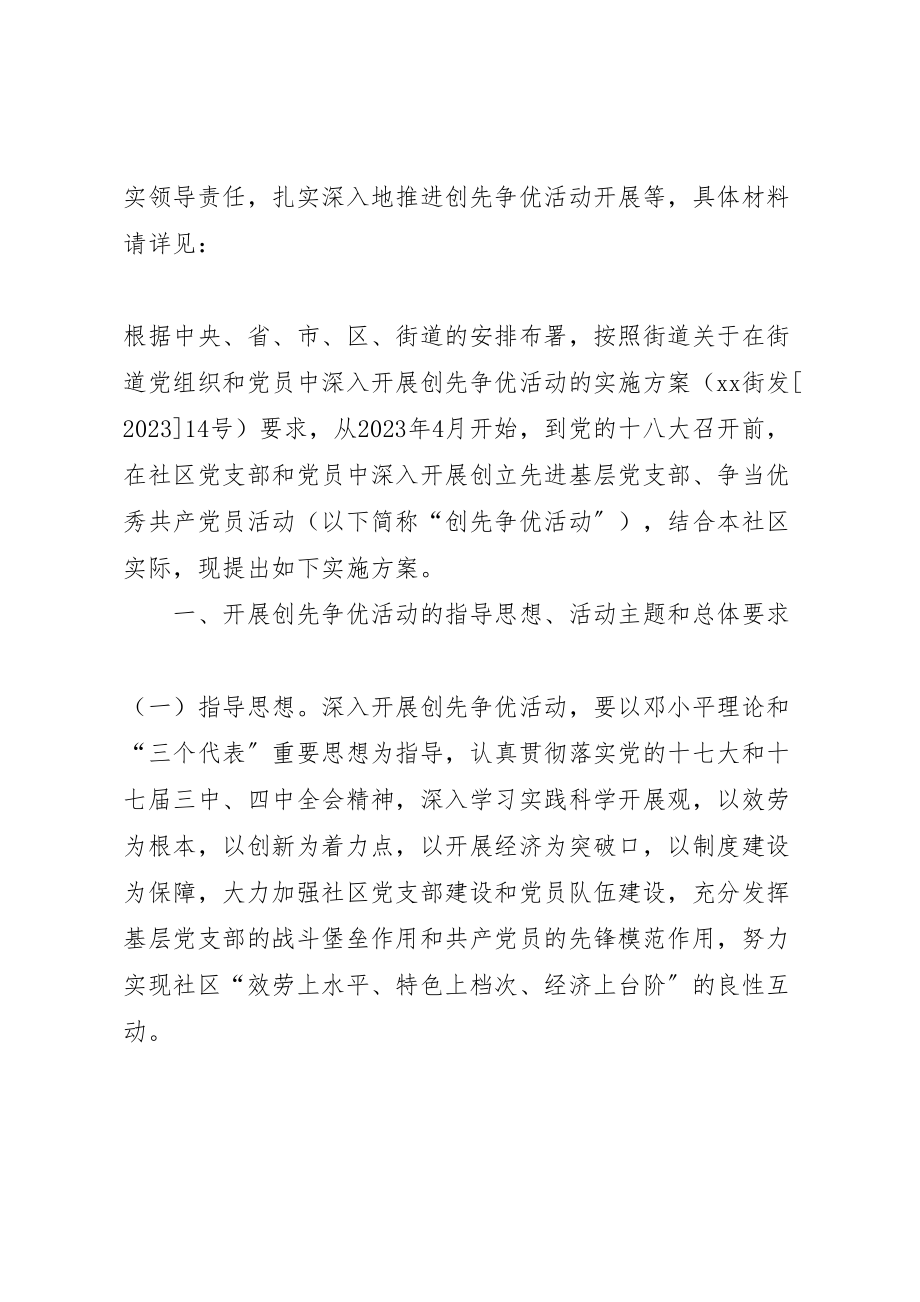 2023年社区党组织和党员创先争优实施方案.doc_第2页