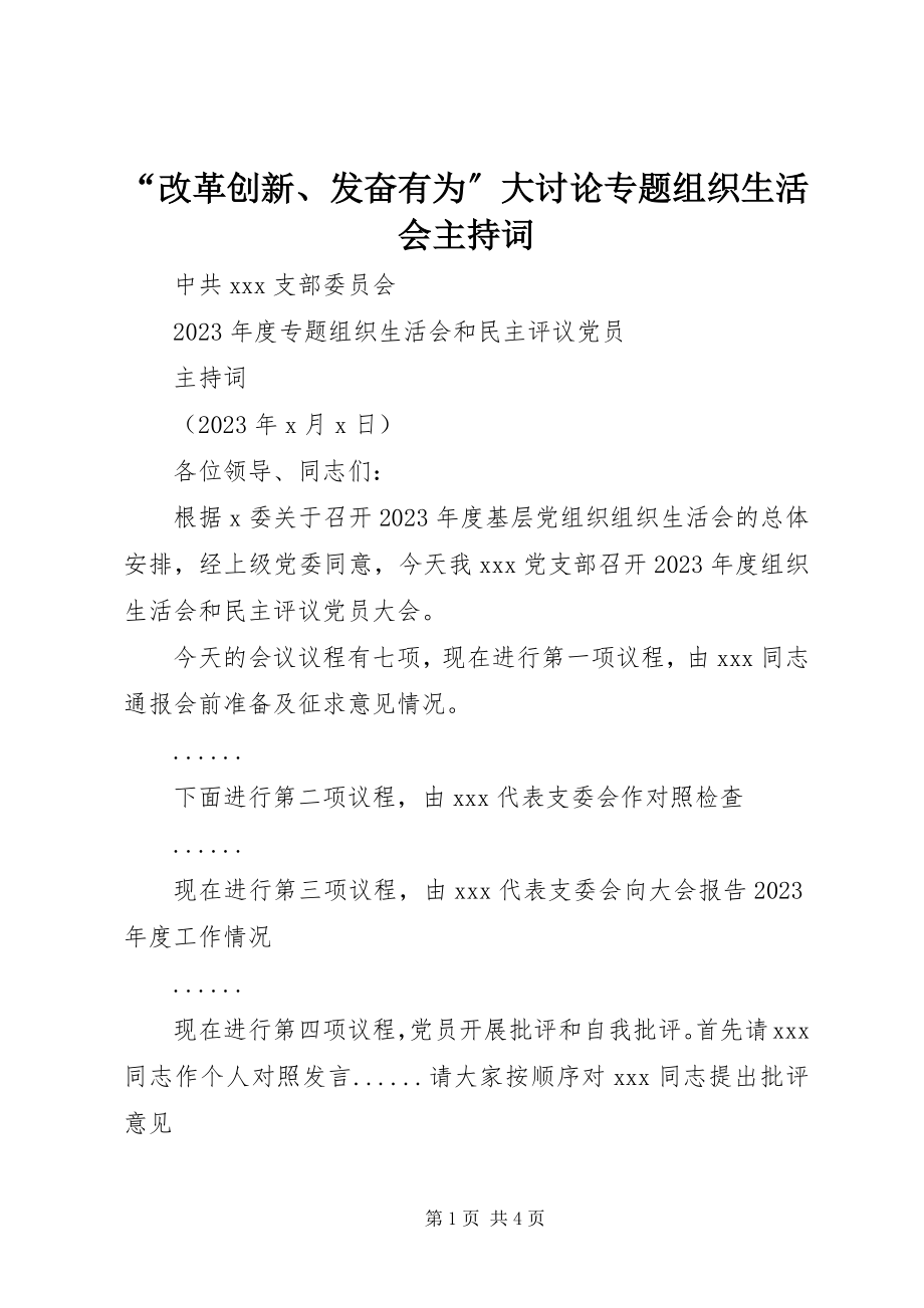 2023年“改革创新奋发有为”大讨论专题组织生活会主持词新编.docx_第1页