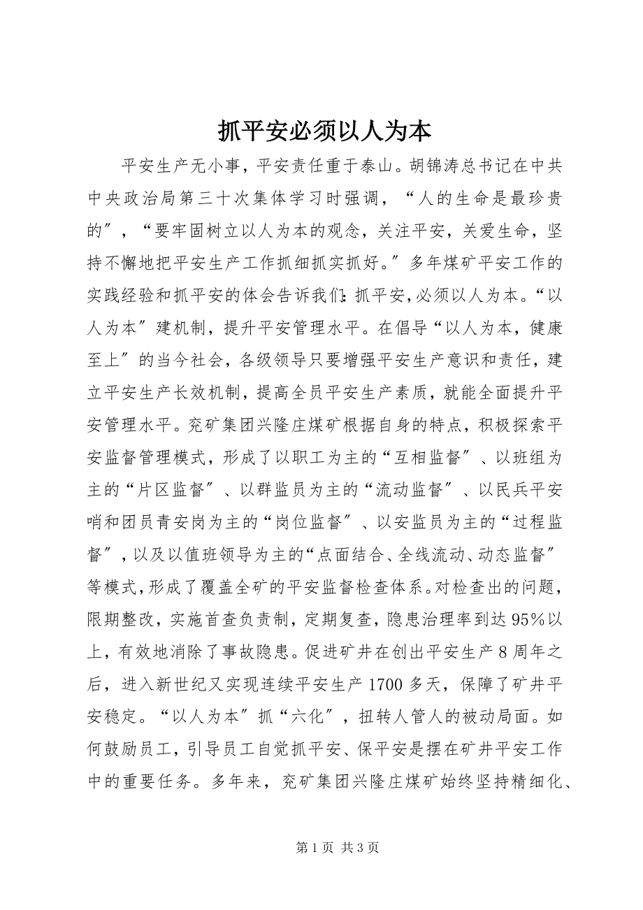 2023年抓安全必须以人为本.docx_第1页