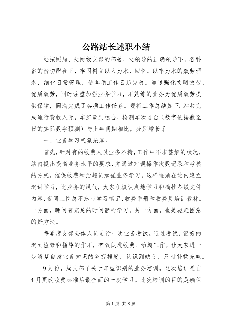 2023年公路站长述职小结.docx_第1页