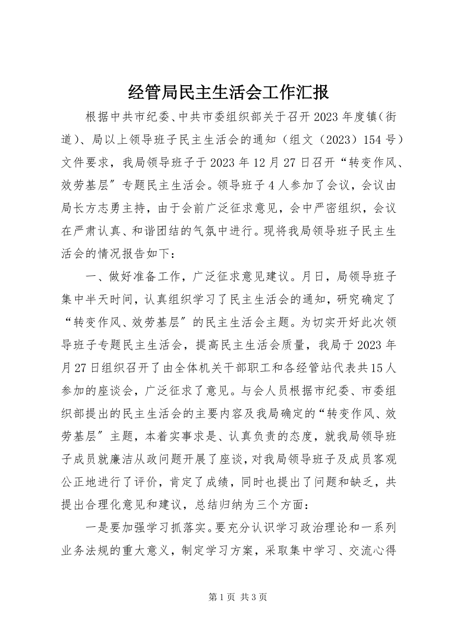 2023年经管局民主生活会工作汇报.docx_第1页