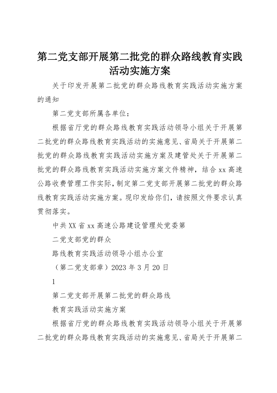 2023年第二党支部开展第二批党的群众路线教育实践活动实施方案新编.docx_第1页