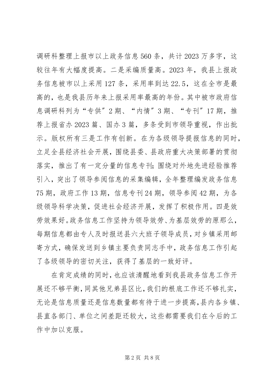 2023年全县政务信息工作总结及工作规划会议.docx_第2页