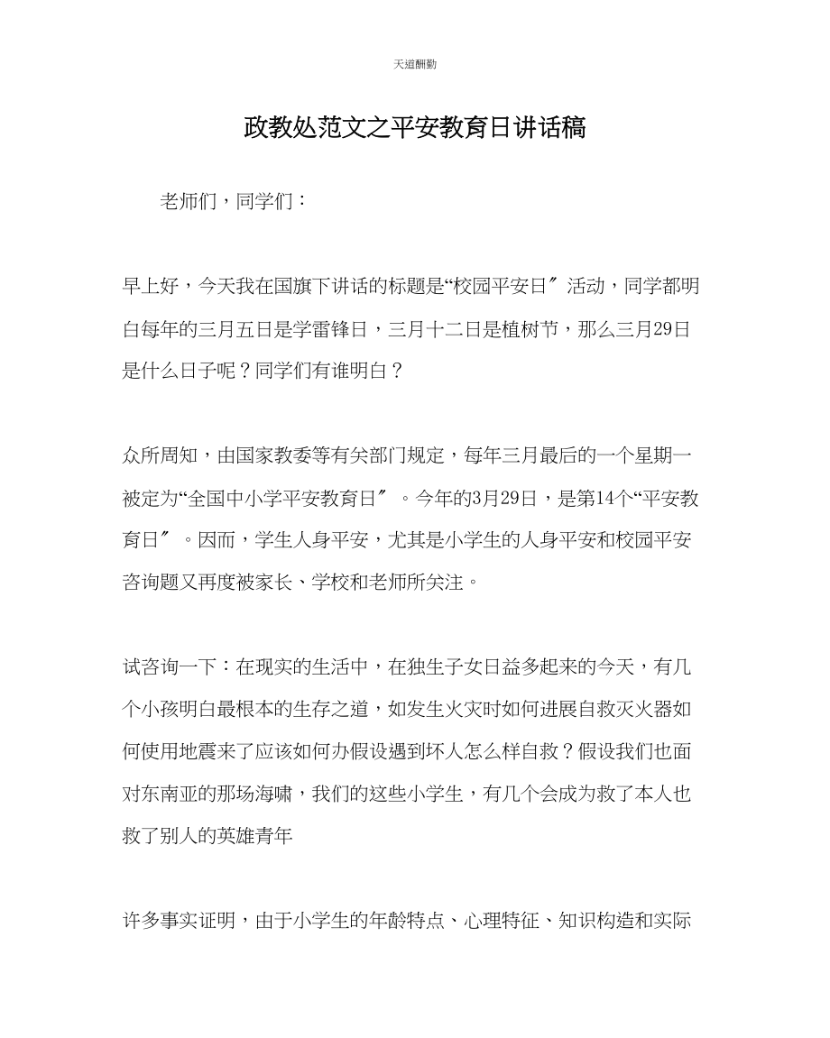 2023年政教处安全教育日讲话稿.docx_第1页