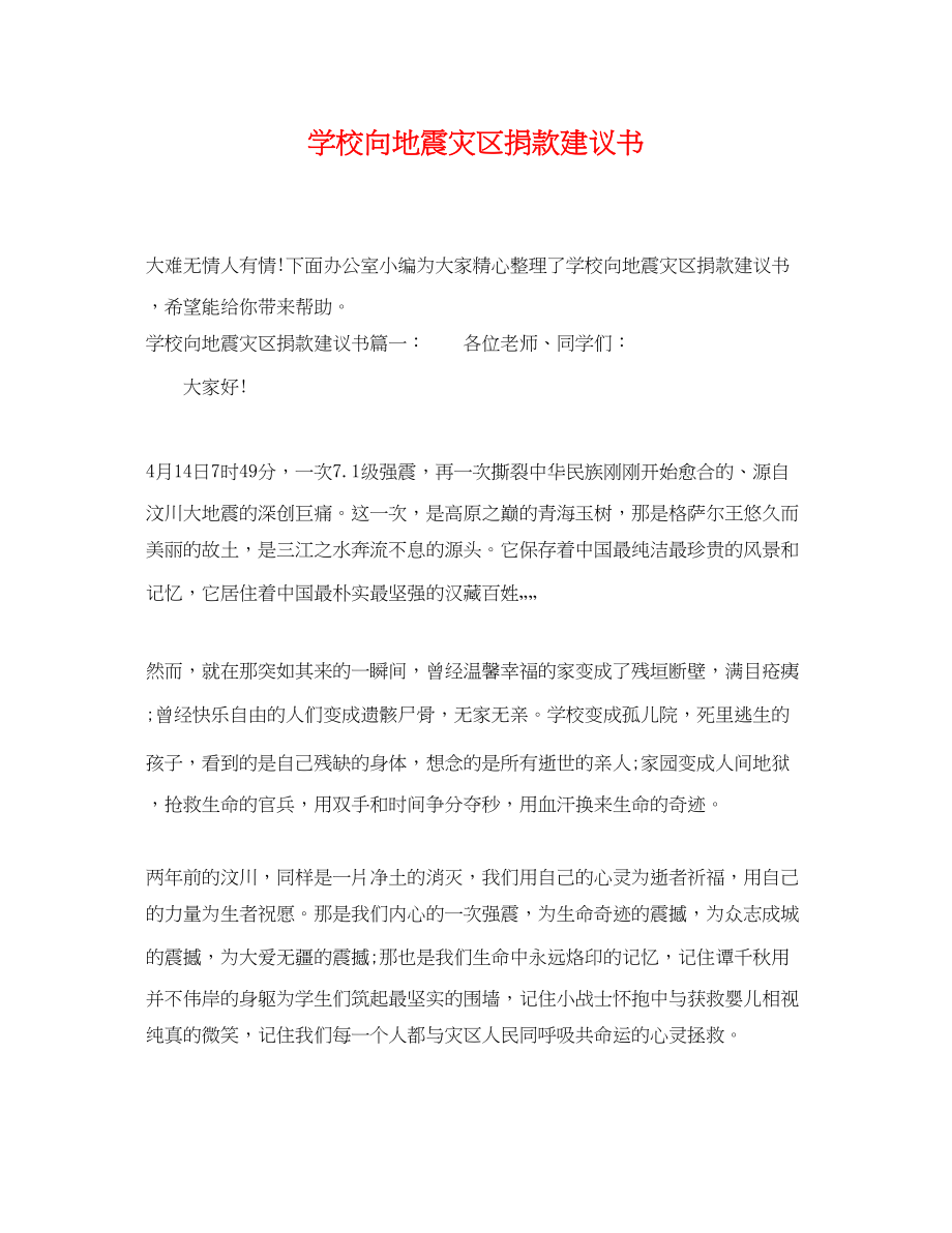 2023年学校向地震灾区捐款倡议书.docx_第1页