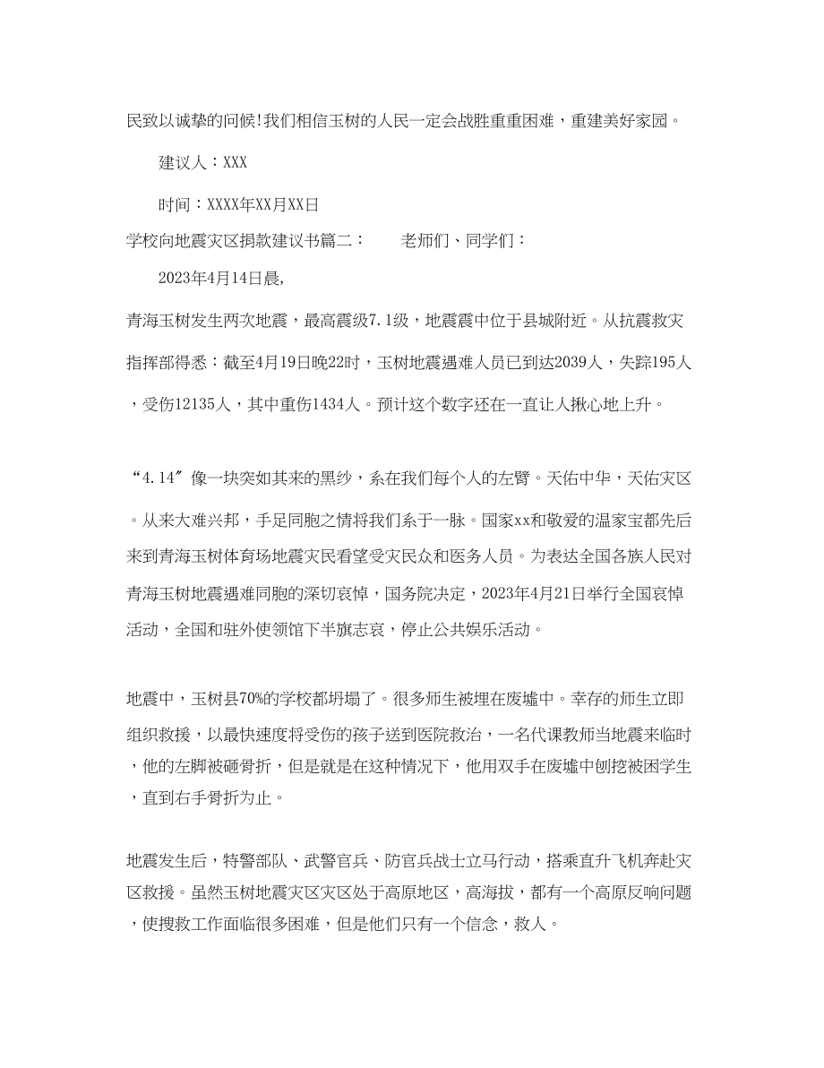 2023年学校向地震灾区捐款倡议书.docx_第3页