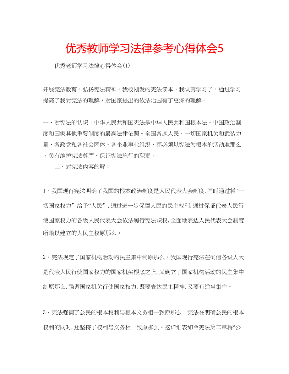 2023年优秀教师学习法律心得体会5.docx_第1页