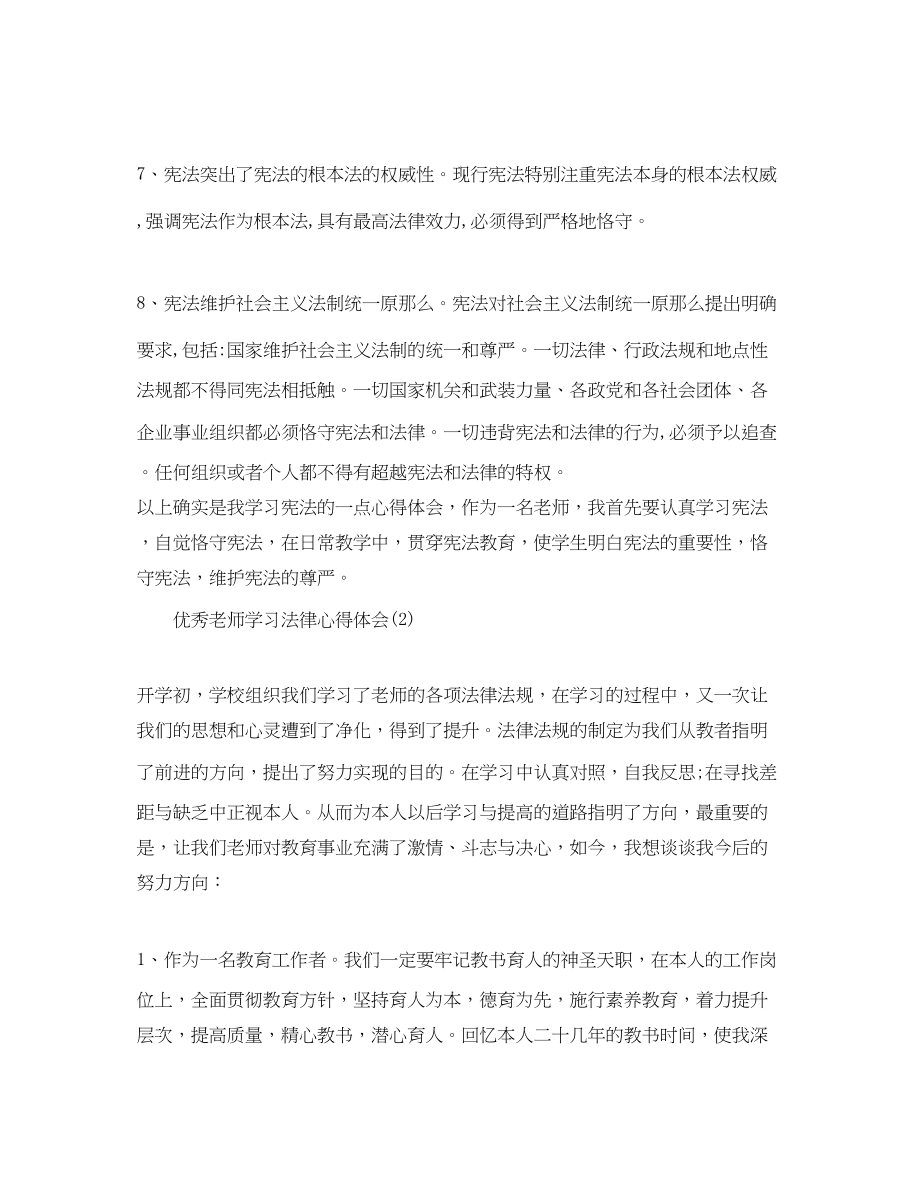 2023年优秀教师学习法律心得体会5.docx_第3页