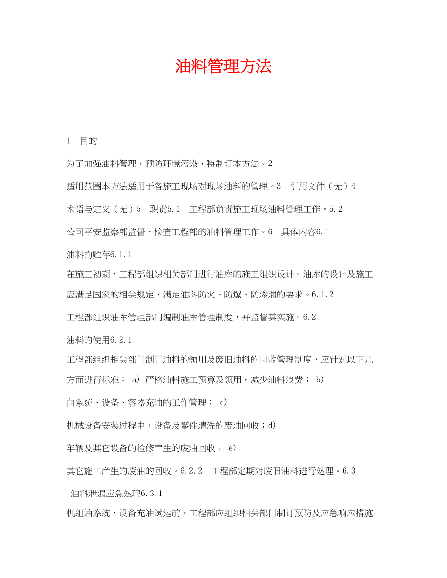 2023年《安全管理制度》之油料管理办法.docx_第1页