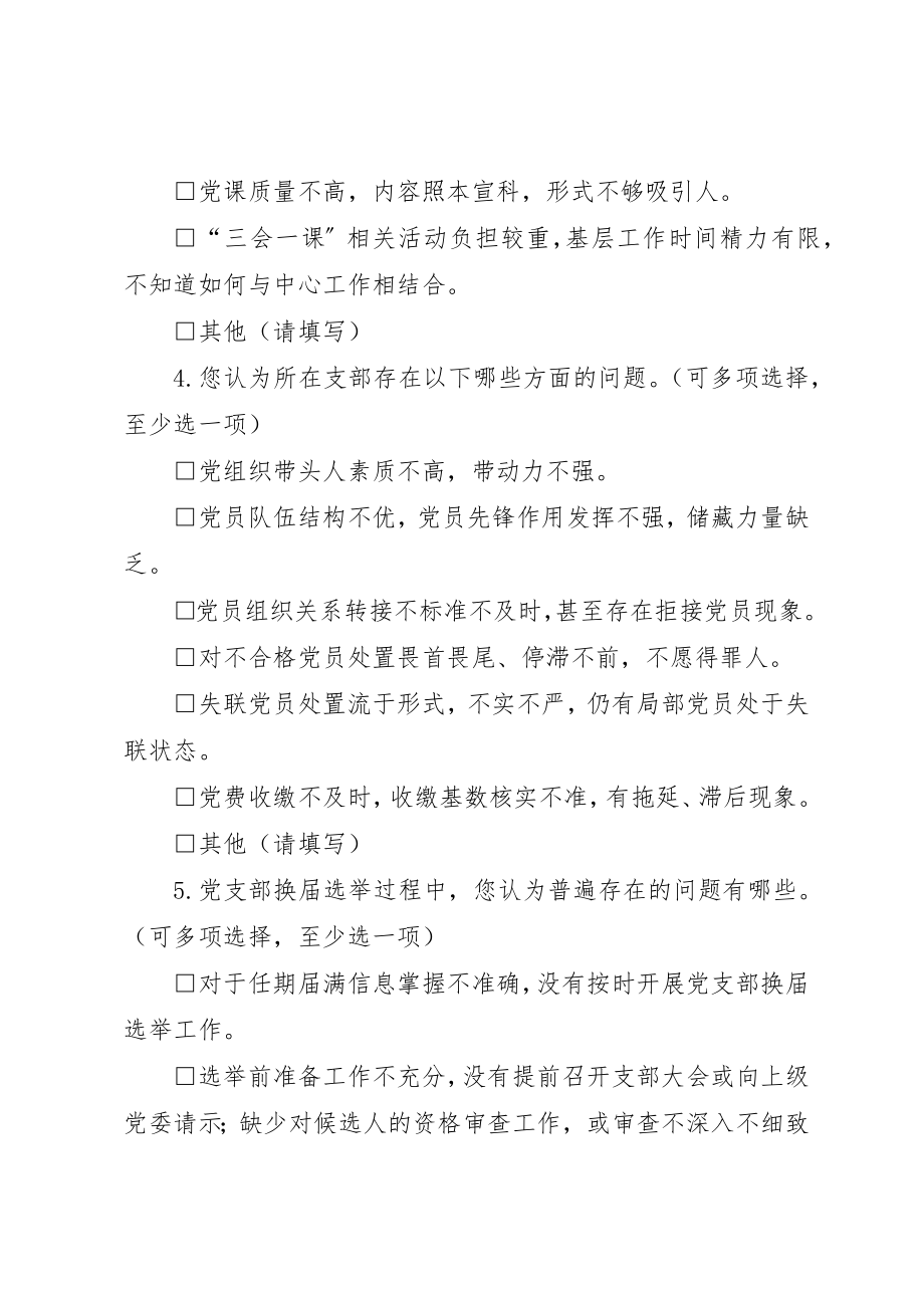 2023年党支部标准化规范化建设情况调查问卷.docx_第3页