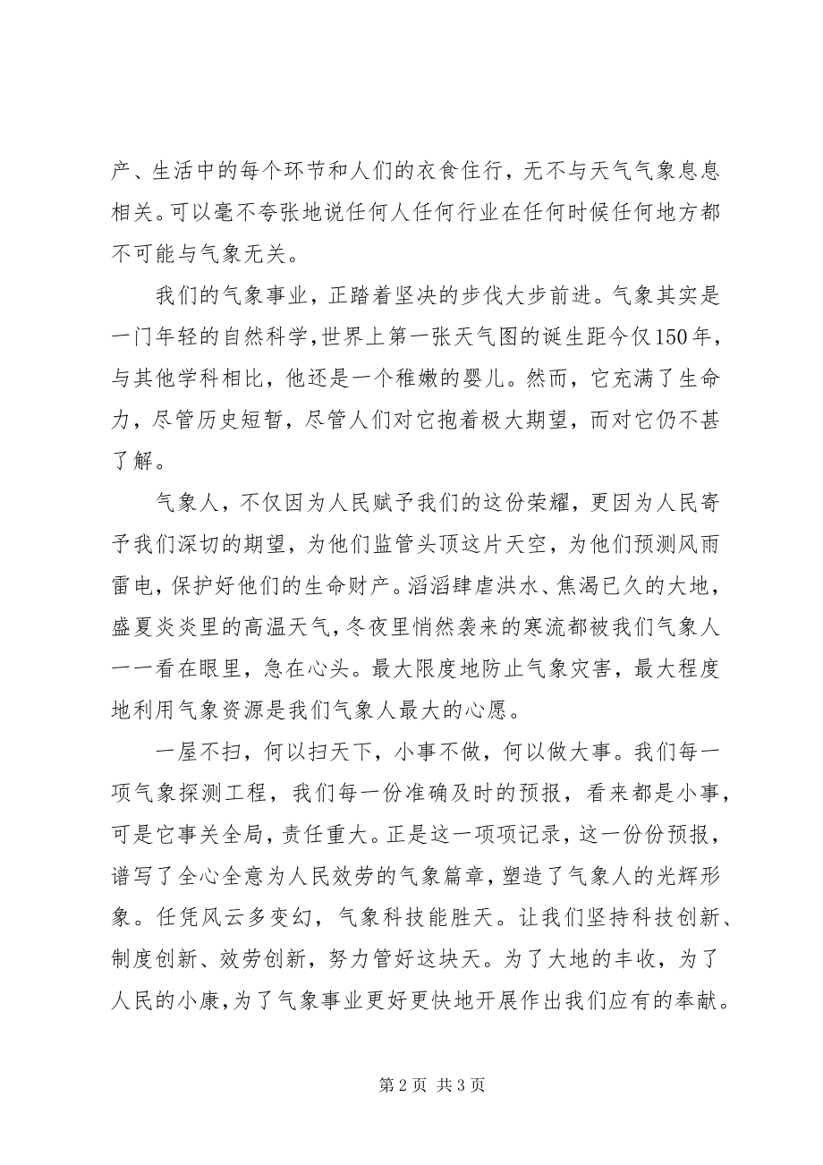 2023年气象人员爱岗敬业演讲稿观云测天为人民.docx_第2页