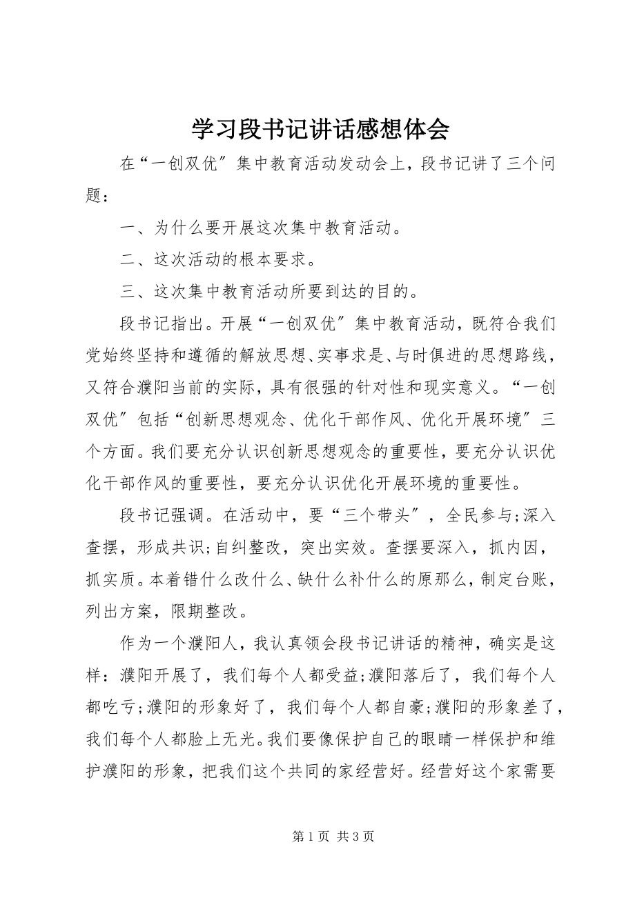 2023年学习段书记致辞感想体会.docx_第1页