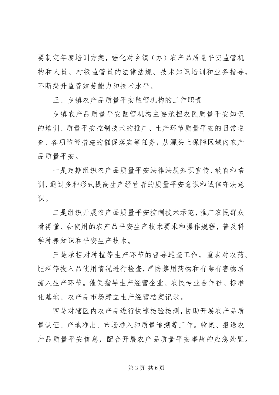 2023年乡镇农产品安全监管实施方案.docx_第3页