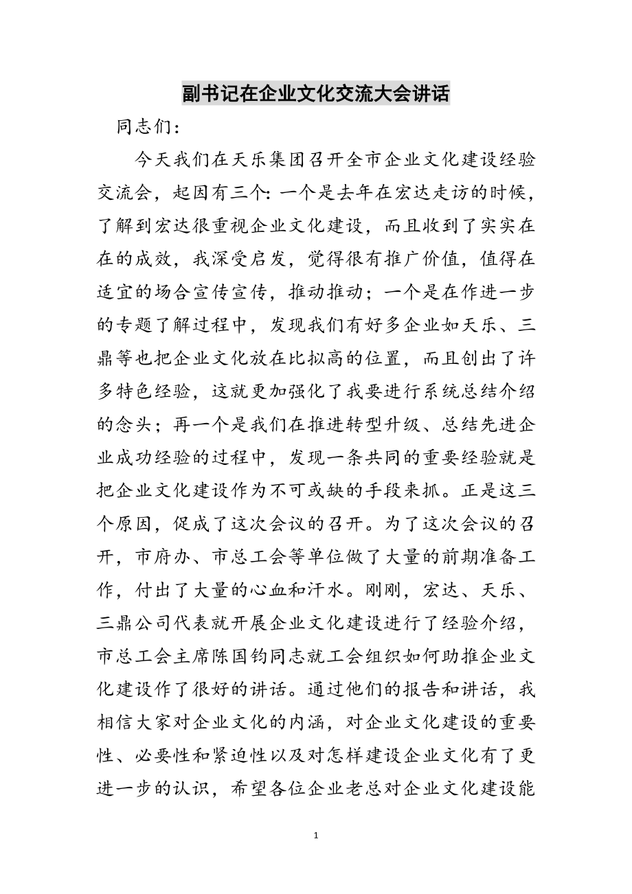 2023年副书记在企业文化交流大会讲话范文.doc_第1页