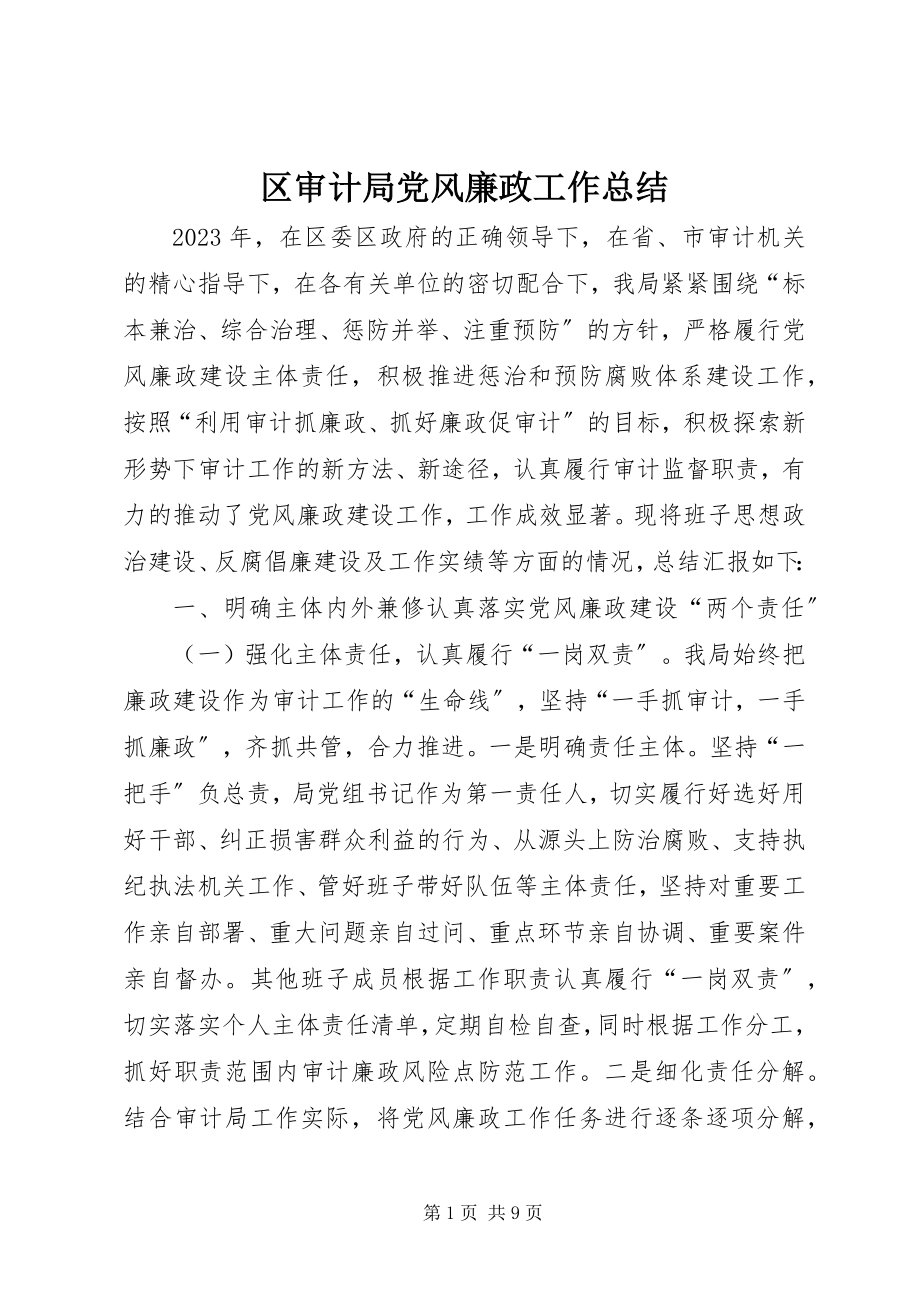 2023年区审计局党风廉政工作总结.docx_第1页