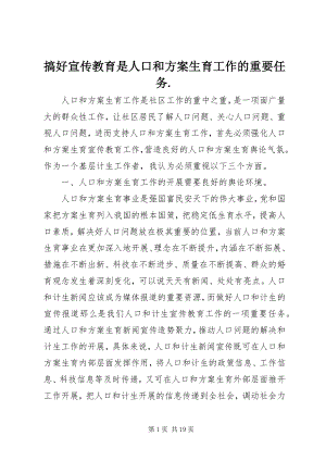 2023年搞好宣传教育是人口和计划生育工作的重要任务..docx